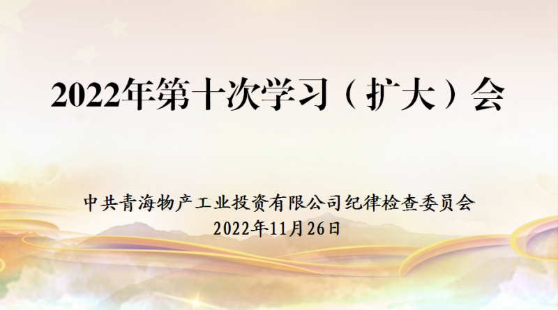 工投公司紀(jì)委召開(kāi)2022年度第十次學(xué)習(xí)（擴(kuò)大）會(huì)