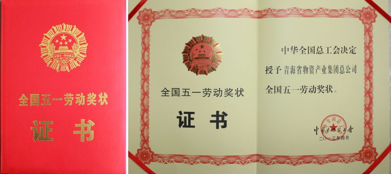 2013年全國五一勞動獎(jiǎng)狀證書