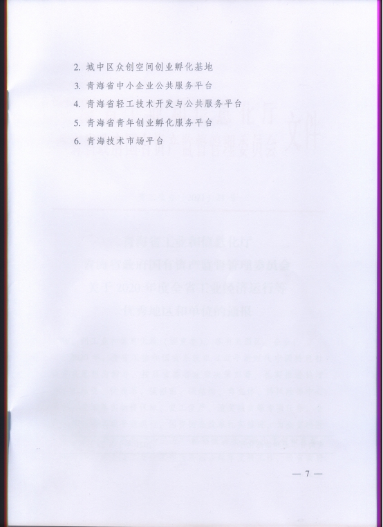 省物產(chǎn)集團再次榮獲“2020年度全省工業(yè)經(jīng)濟運行優(yōu)秀單位”榮譽稱號