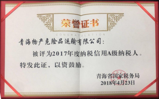 物產集團、物產配送、危險品運輸公司分別榮獲2017年度納稅信用A級納稅人榮譽稱號